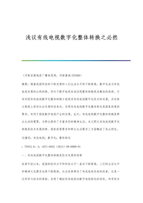 浅议有线电视数字化整体转换之必然.docx