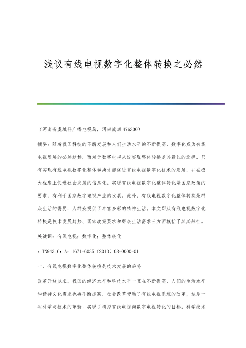 浅议有线电视数字化整体转换之必然.docx