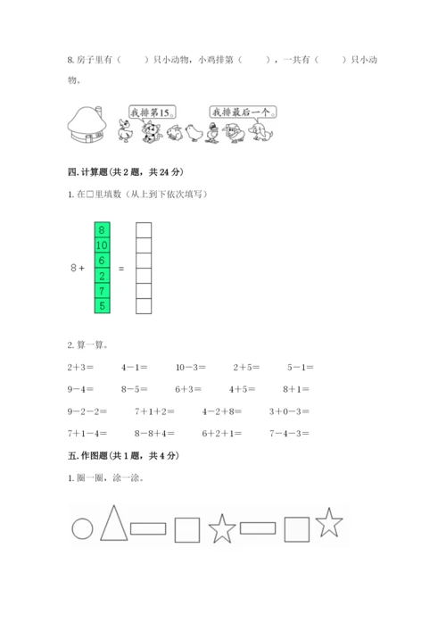 小学一年级上册数学期末测试卷附答案【研优卷】.docx