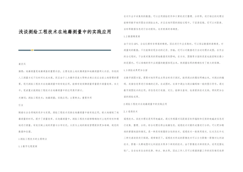 浅谈测绘工程技术在地籍测量中的实践应用.docx