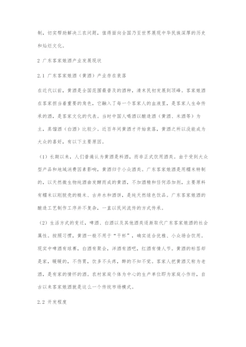乡村振兴思想下广东客家娘酒产业发展面临的问题与对策.docx