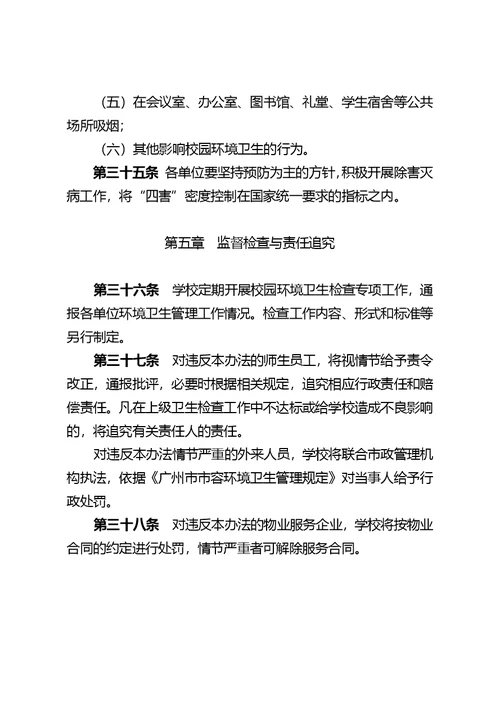 中山大学校园环境卫生管理办法