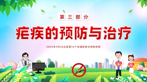 4月26日全国疟疾日预防疟疾防治培训PPT课件