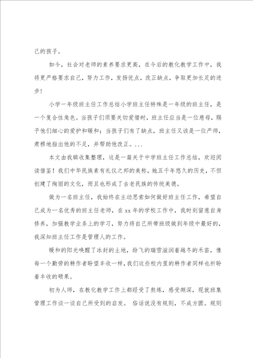 副班主任个人总结4篇范文