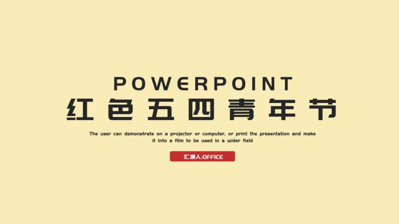 五四青年节奖状通用PPT模板