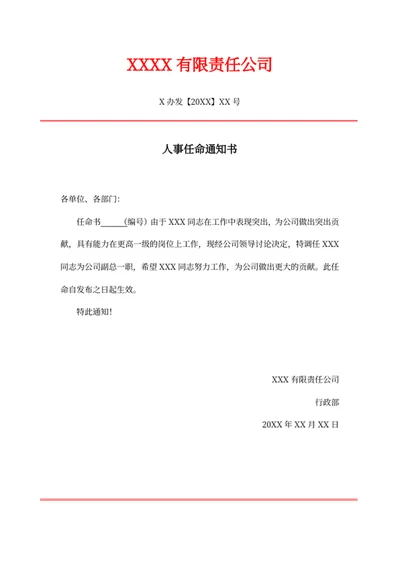人事任命通知书