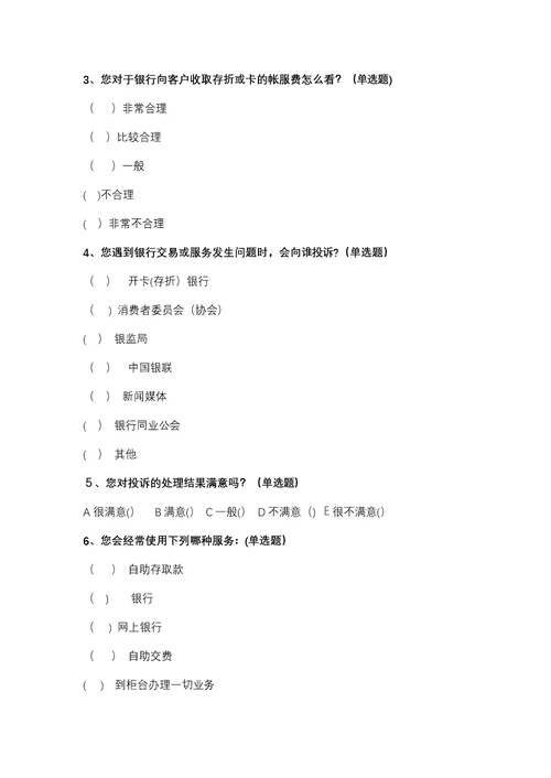 中国xx-银行支行顾客满意度调查问卷