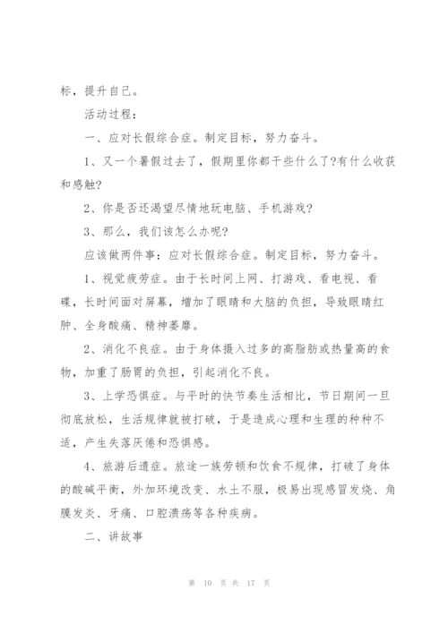 开学第一课班会的设计教案.docx