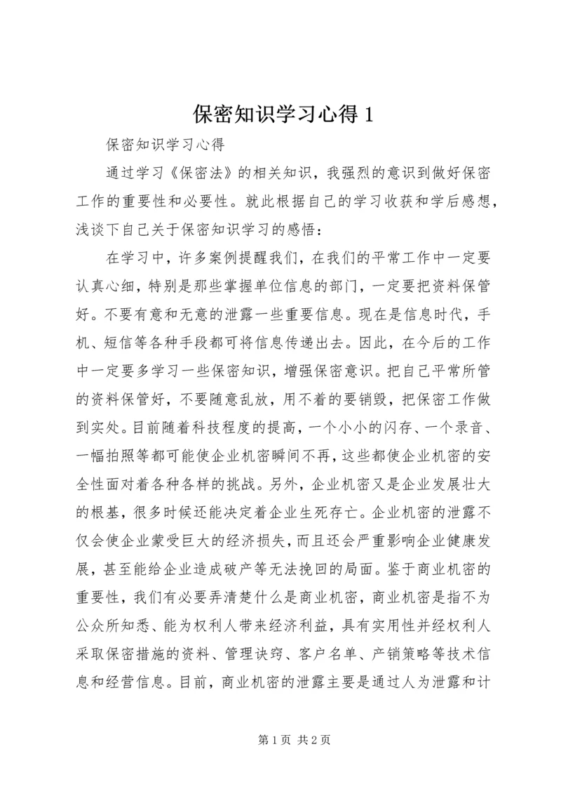 保密知识学习心得1.docx