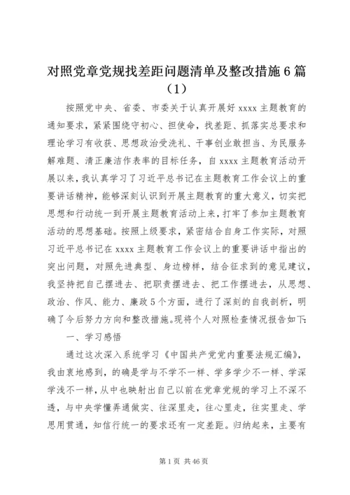 对照党章党规找差距问题清单及整改措施6篇（1）.docx