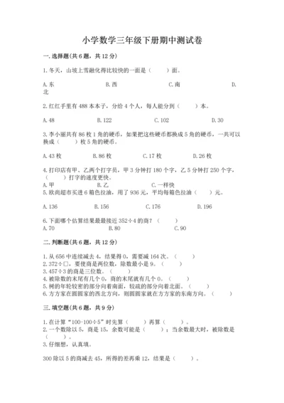 小学数学三年级下册期中测试卷加下载答案.docx