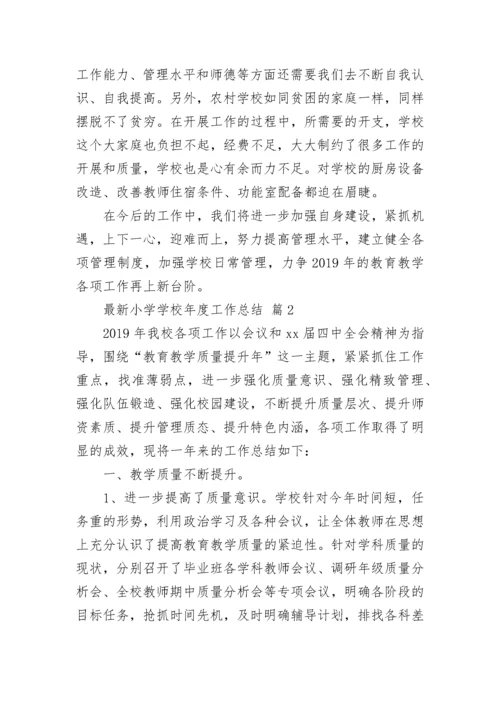 最新小学学校年度工作总结.docx