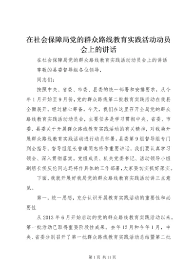 在社会保障局党的群众路线教育实践活动动员会上的讲话 (2).docx