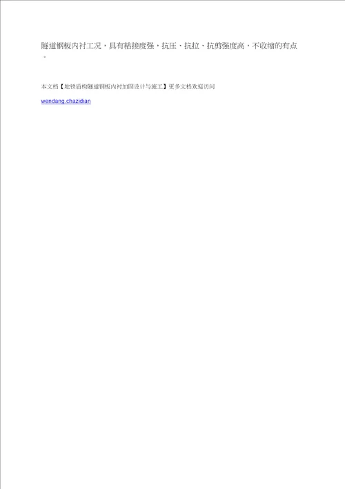 地铁盾构隧道钢板内衬加固设计与施工