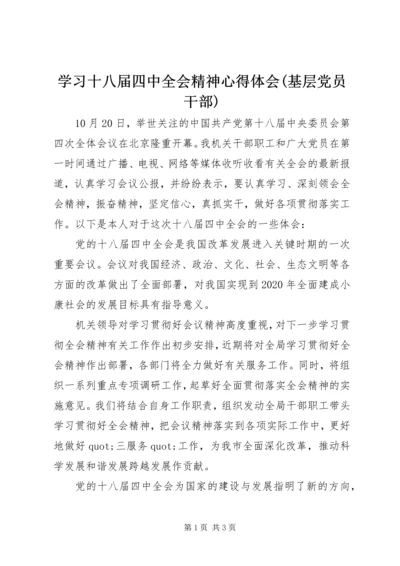 学习十八届四中全会精神心得体会(基层党员干部).docx