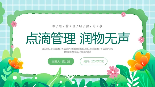 绿色小清新班级管理经验分享班级管理教师培训