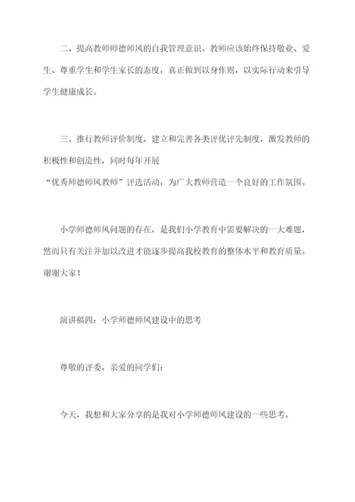 有关小学师德师风的演讲稿