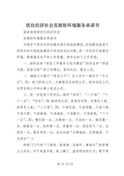 优化经济社会发展软环境服务承诺书 (2).docx