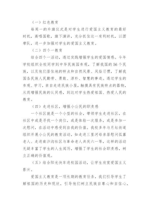 学校爱国主义教育总结7篇.docx