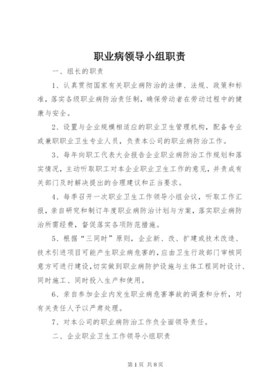 职业病领导小组职责.docx