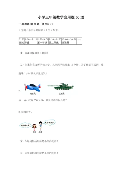 小学三年级数学应用题50道精品（夺冠系列）.docx