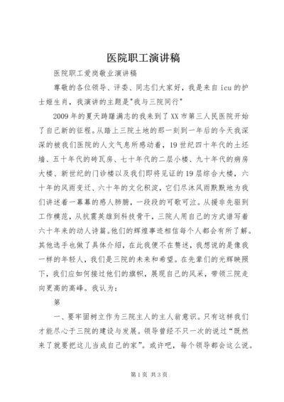 医院职工演讲稿.docx