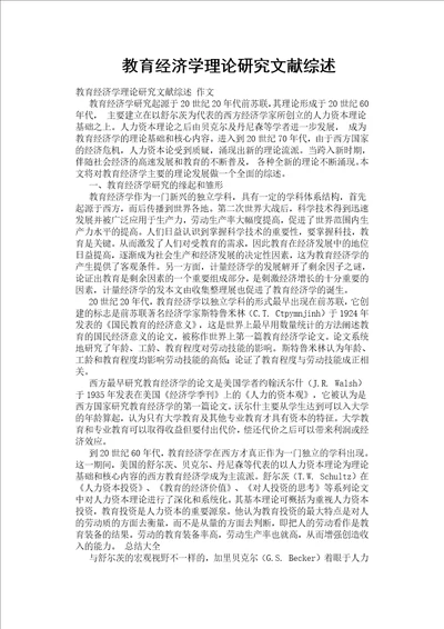 教育经济学理论研究文献综述