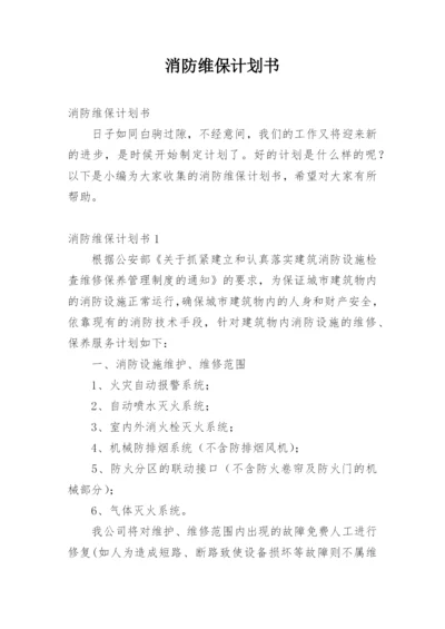 消防维保计划书.docx