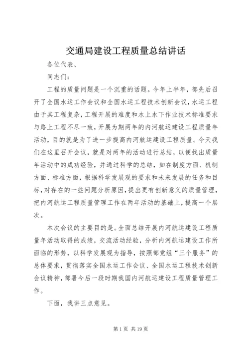 交通局建设工程质量总结致辞.docx