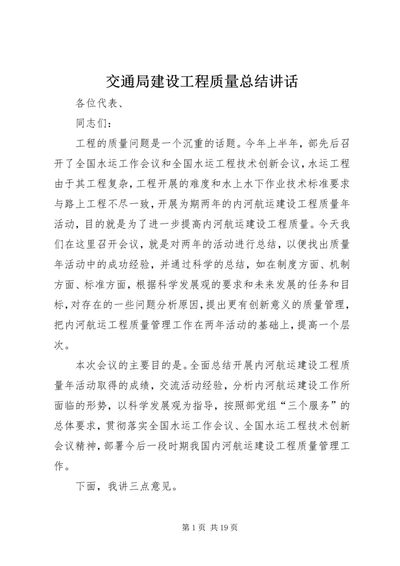 交通局建设工程质量总结致辞.docx