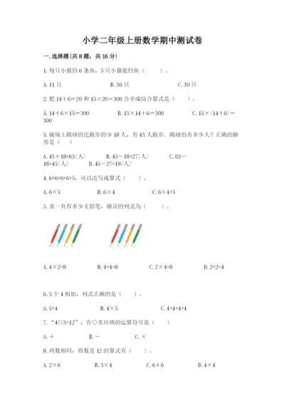 小学二年级上册数学期中测试卷含下载答案.docx