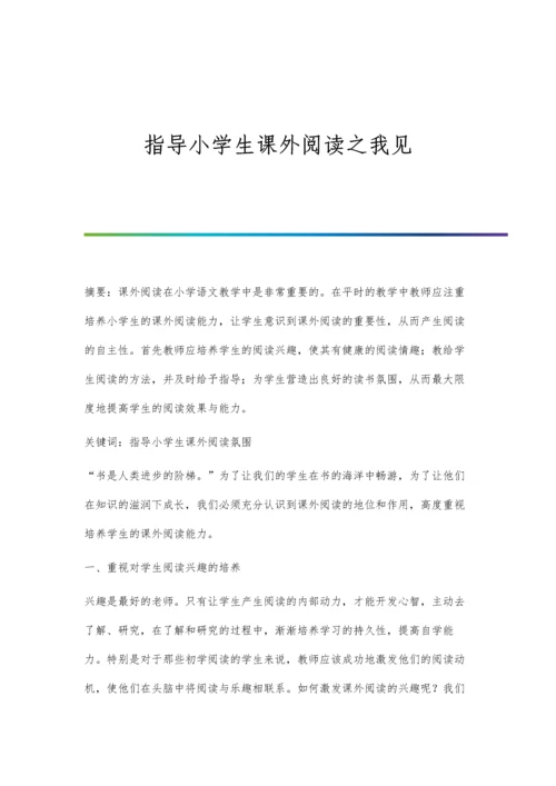 指导小学生课外阅读之我见.docx