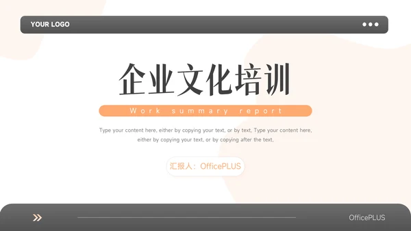 橙色简洁双色大气企业文化培训PPT模板