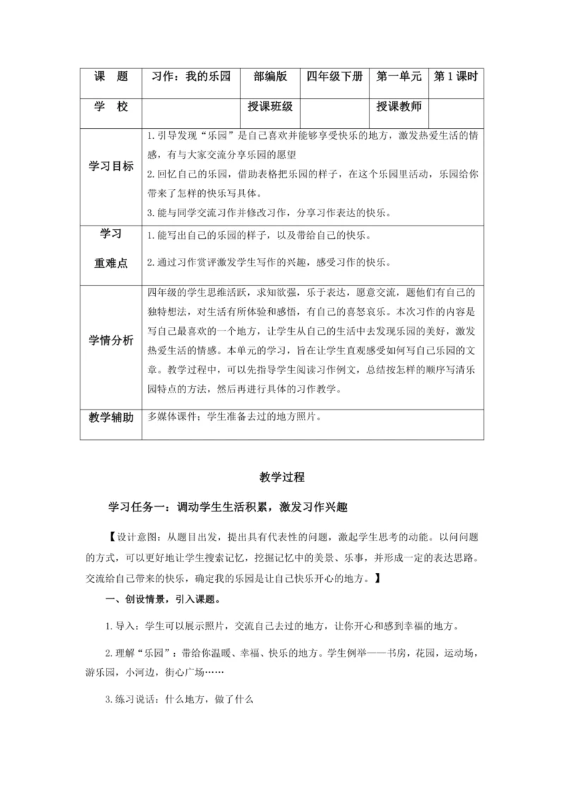 部编版四年级语文下册习作：我的乐园   教学设计