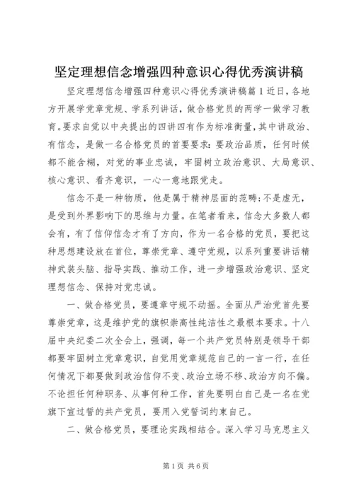 坚定理想信念增强四种意识心得优秀演讲稿.docx