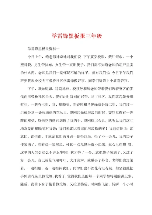 学雷锋黑板报三年级