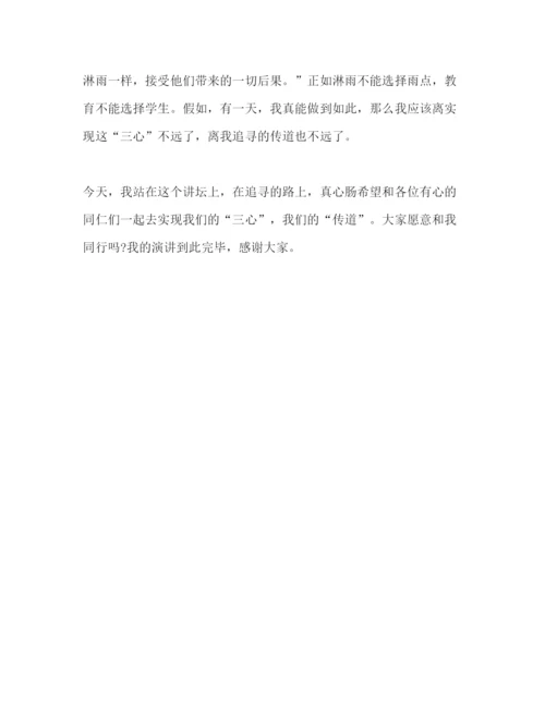 精编高校师德师风范文三心与传道参考演讲稿.docx