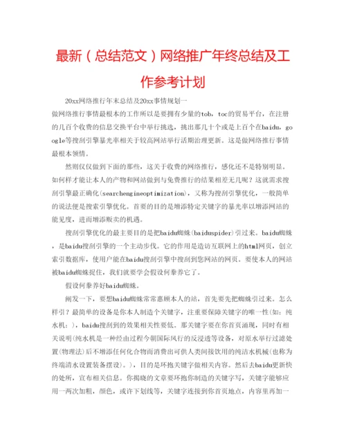 精编（总结范文）网络推广年终总结及工作参考计划.docx