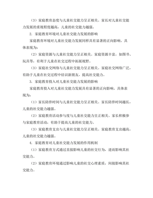 家庭教育对儿童社交能力发展的作用