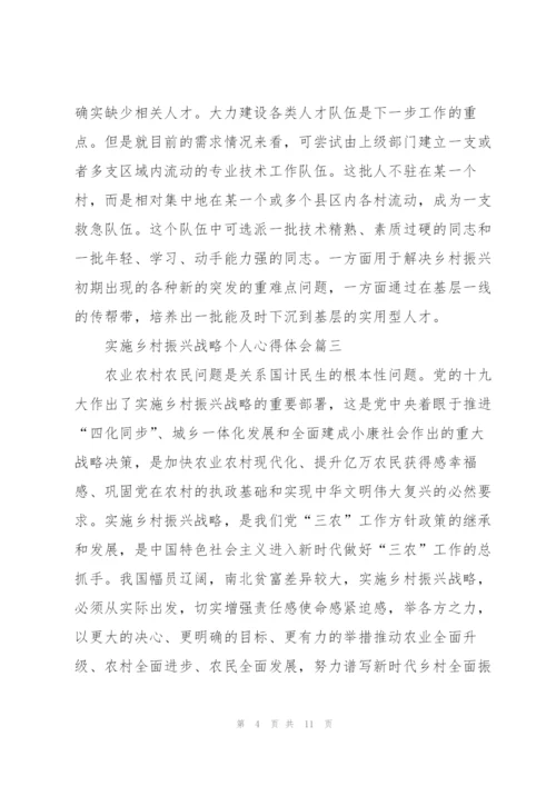 实施乡村振兴战略个人心得体会.docx