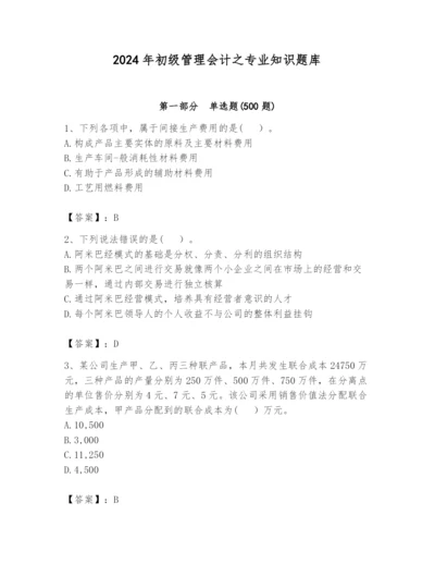 2024年初级管理会计之专业知识题库精品【满分必刷】.docx