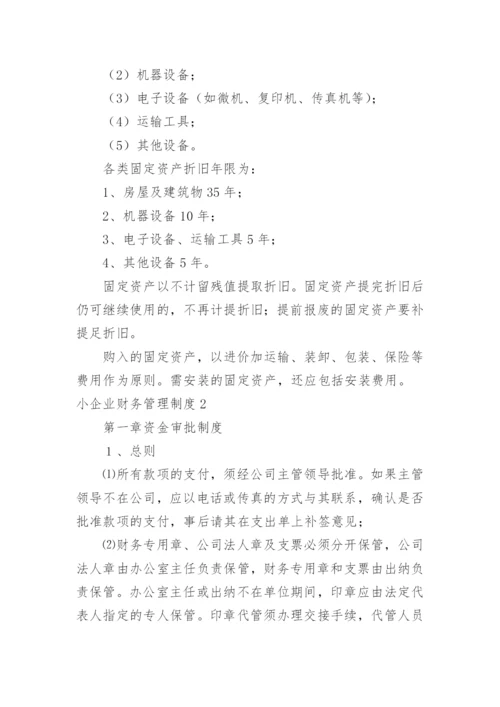 小企业财务管理制度_7.docx