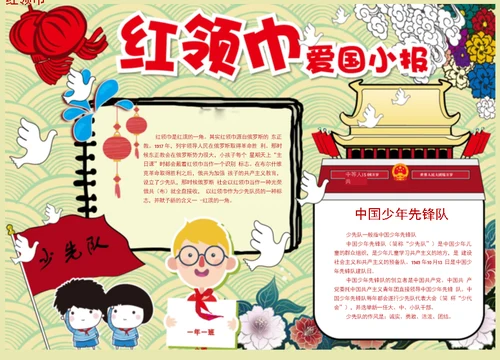 【手抄报Word小报】少先队彩色A4