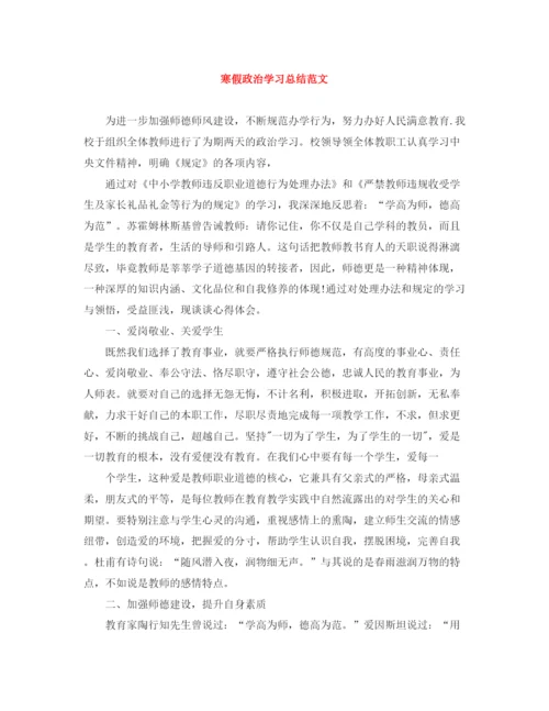 精编之寒假政治学习总结范文.docx