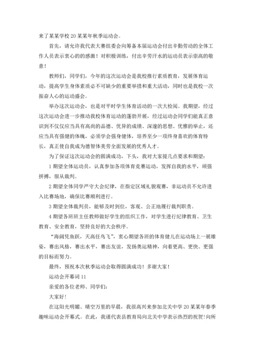 运动会开幕词集锦15篇.docx