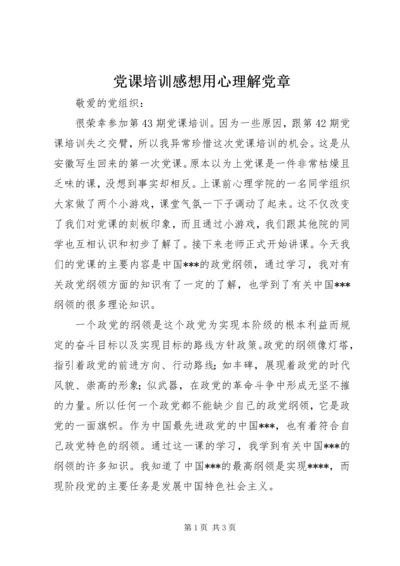 党课培训感想用心理解党章.docx