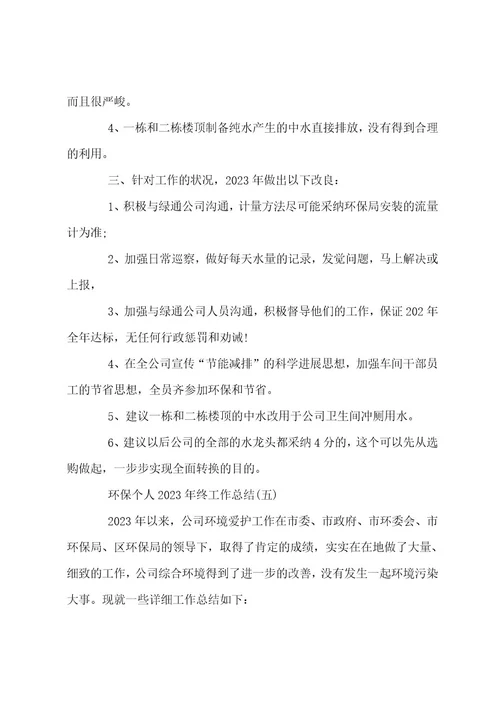 环保个人工作总结范文2023年