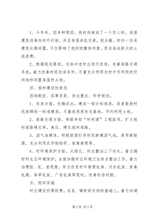 村庄建设规划方案 (2).docx