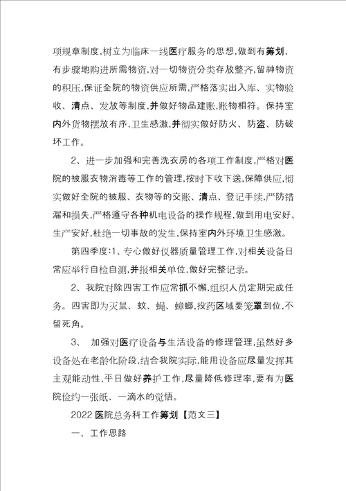 2022医院总务科工作计划