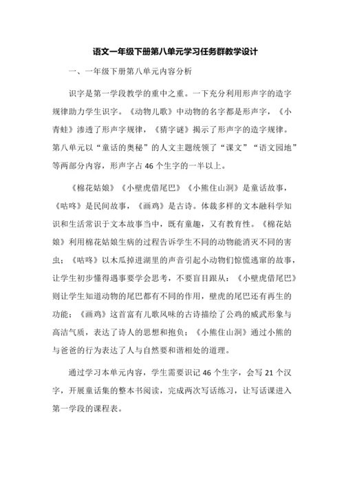 语文一年级下册第八单元学习任务群教学设计.docx